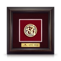 10" x 10" VIP Frame - The Chinese character FU (Blessings)